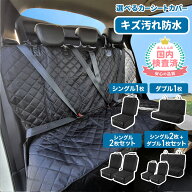 【期間限定500円OFFクーポン】【選べるセット】 シートカバー 防水 後部座席 車 カーシートカバー セット…