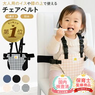 【期間限定100円OFFクーポン】 チェアベルト ベビー ベルト 赤ちゃん 椅子 椅子ベルト キッズチェア 子供…
