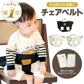 【LINE追加で5%OFF】 チェアベルト ベビー 子供 赤ちゃん セーフティチェアベルト 子供 椅子 ベルト キッズ 新生児 おすわり補助 チェアーベルト 安全ベルト お食事 転落防止 女の子