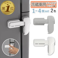 1位受賞【LINE追加で5％OFF】 冷蔵庫ロック 子供 赤ちゃん チャイルドロック 冷蔵庫 認知症 ドアロック …