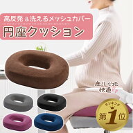 1位受賞 円座クッション 産後 持ち運び 痔 硬め ドーナツクッション ドーナツ型クッション 高反発 マタニ…