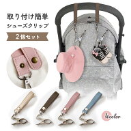 【2個セット】 シューズクリップ 2個セット ベビーカー 便利 ベビー マルチクリップ 赤ちゃん 小さめ シ…