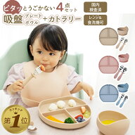 1位受賞 【国内検査済】 ベビー食器 離乳食 食器 セット シリコン 出産祝い 赤ちゃん食器 吸盤付き食器 …