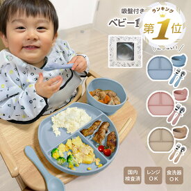 【LINE追加で5%OFF】 ベビー食器 離乳食 食器 セット シリコン 出産祝い 赤ちゃん食器 吸盤付き食器 シリコンプレート 吸盤付きプレート 子供用食器 お皿 プレゼント レンジ対応 すくいやすい