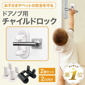 【LINE追加で5%OFF】 チャイルドロック ドア 扉 ベビーガード 2個セット ドアノブ ドア開け防止 ストッパー ロック ドアハンドル固定 こども 子供 ケガ予防 外出予防 ペット いたずら防止
