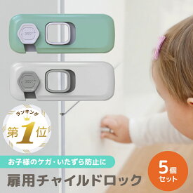 【期間限定100円OFFクーポンあり】 チャイルドロック 扉 引き戸 引き出し 冷蔵庫 開き戸 観音開き 観音扉 両開き 戸棚 ドアストッパー 赤ちゃん 戸口ロック ベビー 5個セット ストッパー