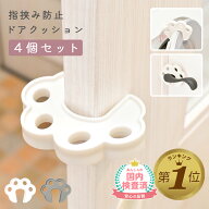 1位受賞【レビュー豪華特典あり】 セーフティドアクッション ドアストッパー 室内 指はさみ防止 ドア ス…