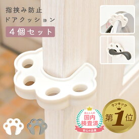 1位受賞 セーフティドアクッション ドアストッパー 室内 指はさみ防止 ドア ストッパー 引き戸 ストッパー 扉 スライドドア 洗濯機 子供 指挟み 赤ちゃん 安全