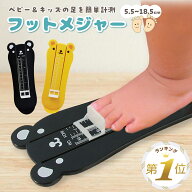 1位受賞 フットメジャー ベビースケール 子供 足のサイズ 測定 計測器 5.5〜18.5cm キッズ ベビー 足 子…