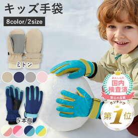 1位受賞【期間限定100円OFFクーポン】 手袋 雪遊び スノーグローブ キッズ スノー手袋 スキーグローブ 子供 子ども ベビー 5本指 ミトン スノーミトン ミトングローブ 防寒 雪そり 雪だるま 雪合戦