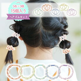 ヘアゴム キッズ プレゼント 大量 セレモニー 子供 子ども こども リボン かわいい カラフル ヘアアクセサリー ベビーヘアゴム 髪ゴム 赤ちゃん ベビー 15本 セット