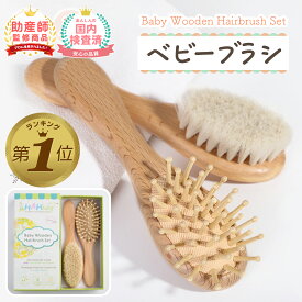 【LINE追加で5%OFF】 ベビーブラシ ベビーヘアブラシ 赤ちゃん くし コーム ベビー ブラシ 出産祝い ギフト