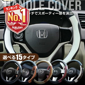 1位受賞【LINE追加で5%OFF】 ハンドルカバー 軽自動車 sサイズ ステアリングカバー 普通車 車ハンドルカバー かわいい 自動車 編み上げ ヴォクシー フィット カローラ ノート フリード nbox