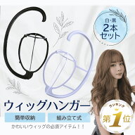 1位受賞 【2本セット】 ウィッグスタンド ハンガー ロング ウィッグハンガー かつら用ハンガー ウイッグ…