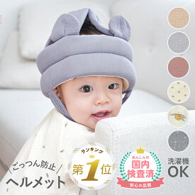 1位受賞【国内検査済】 ベビーヘルメット ヘッドガード 赤ちゃん ごっつん防止 ベビー ヘルメット 転倒防止 0歳 1歳 絶壁 矯正 頭 ガード クッション 室内 耳付き セーフティー ベビーガード 帽子 出産祝い 衝撃緩和 頭保護