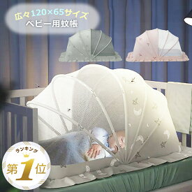 【LINE追加で5%OFF】 赤ちゃん 蚊帳 ベビーベッド かや ベビー ベビー蚊帳 猫 モスキートネット カヤ ワンタッチ 折り畳み かぶせるだけ キャノピー 蚊よけ 虫よけ 風よけ 猫対策