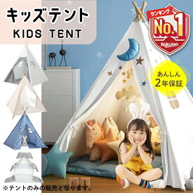 1位受賞【LINE追加で5%OFF】 キッズテント ティピー テント 子供 おしゃれ 女の子 男の子 北欧 折りたたみ 室内 コットンキャンパス マット トンネル 子供部屋 キャンプ 屋外室内 庭遊具