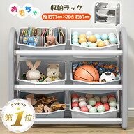 1位受賞 おもちゃ 収納 ラック ボックス 大容量 おしゃれ 子ども 本棚 おもちゃ収納 おもちゃ箱 3段 幅77…