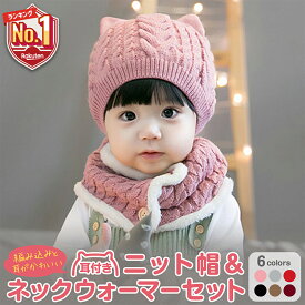 【P20倍＋LINE追加で5%OFF】 ベビー ニット帽 赤ちゃん 新生児 男の子 女の子 耳付き セット 猫耳 ネックウォーマー スヌード マフラー 襟巻 もこもこ ボア付き ファー 可愛い 防寒 寒さ対策 赤ちゃん 0歳