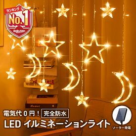 【P20倍＋LINE追加で5％OFF】 イルミネーション ライト LED 屋外 室内 ストリングライト ソーラー 防水 屋外用 ガーデンライト ライトアップ デコレーションライト ガーランドライト クリスマス