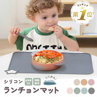 【1000円ポッキリ】 1位受賞 ランチョンマット シリコン 赤ちゃん ベビー 食べこぼし マット シート お食…