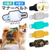 1位受賞 犬 マナーベルト ずれない 男の子 オス 女の子 メス マナーパッド マナー ベルト 小型犬 中型犬 …