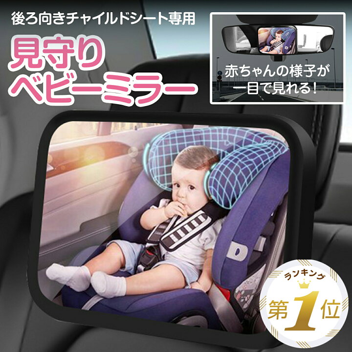 楽天市場】【LINE追加で5%OFF】 ベビーミラー 車 後ろ向き 車内ミラー