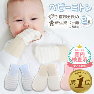 1位受賞【国内検査済】 ベビーミトン ミトン 赤ちゃん ベビー 新生児 手袋 冬 ひっかき防止 2色セット 左…