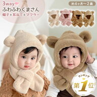 【1位受賞】 ベビー 帽子 マフラー 冬 男の子 女の子 キッズ フードウォーマー 6ヶ月 1歳 2歳 子供用 く…