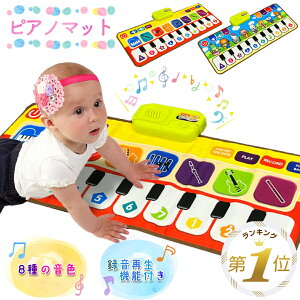 【LINE追加で5%OFF】 音楽マット ピアノマット ミュージックマット 赤ちゃん ベビー 子供 キッズ 知育玩具 スピーカー搭載 8種類楽器効果音 録音再生機能 触感ゲーム ピアノ おもちゃ 鍵盤