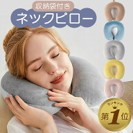 【1位受賞】【期間限定100円OFFクーポン】 ネックピロー 飛行機 車 首枕 首まくら 首こり バス 携帯 肩こ…