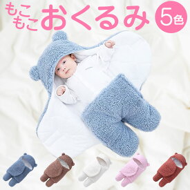 【P20倍＋LINE追加で5％OFF】 おくるみ 冬 退院 冬 かわいい 新生児 ベビー 寝袋 赤ちゃん 抱っこ布団 クマ 男の子 女の子 防寒 もこもこ ベビー ギフト 出産祝い ブランケット ベビーギフト