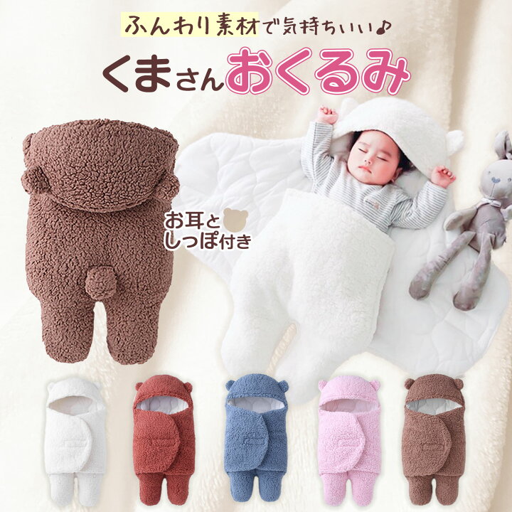 楽天市場】【期間限定100円OFFクーポン】【在庫限り】 おくるみ 冬 