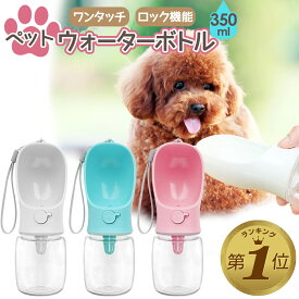 【期間限定100円OFFクーポンあり】 ペットウォーターボトル 犬 水筒 散歩 水飲み 水入れ 給水ボトル 給水機 ペットボトル 暑さ対策 熱中症対策グッズ ペット用 犬用 水飲み器 水飲みボトル