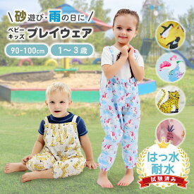 【LINE追加で5%OFF】 プレイウェア 公園 赤ちゃん ベビー キッズ お砂場着 砂場着 男の子 女の子 お砂場遊び着 泥遊び 調節可能 遊び着 保育園 幼稚園 撥水 はっ水 オーバーオール