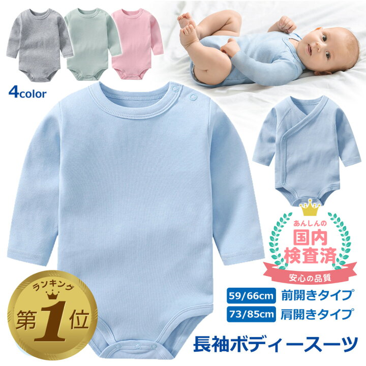 楽天市場】【LINE追加で5%OFF】 ボディスーツ 肌着 ベビー 長袖 前開き 
