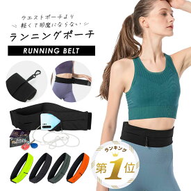【LINE追加で5%OFF】 ランニングポーチ スマホ 揺れない おしゃれ レディース ウエスト バッグ ポーチ ジョギング ウォーキングバッグ ベルト スポーツバッグ ジム ヨガ 伸縮 通気性 速乾