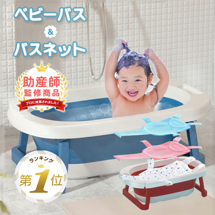 楽天市場】【LINE追加で5%OFF】 ベビーバス ネット セット 入浴ネット 