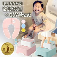 【期間限定300円OFFクーポン】 補助便座 踏み台 セット 折りたたみ おまる 男の子 女の子 トイレトレーニ…