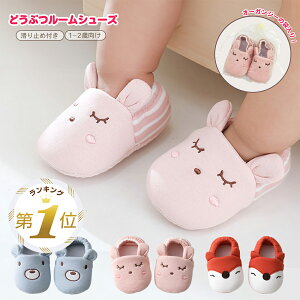 【LINE追加で5%OFF】 ベビー ルームシューズ スリッパ ファーストシューズ 赤ちゃん 靴 室内履き 赤ちゃんの靴 室内 トレーニングシューズ 12.5cm 滑り止めソックス 厚手 キッズ 出産祝い
