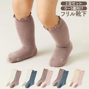【LINE追加で5%OFF】【2足セット】 靴下 ベビー ハイソックス キッズ 子供 赤ちゃん 子ども ソックス 新生児 女の子 男の子 乳児 くつした フリル かわいい 子供 ベビー用品 子供服 無地 シンプ