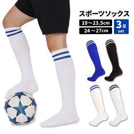 【3足セット】 スポーツソックス キッズ サッカー ソックス ジュニア 靴下 ハイソックス 子供 男の子 女の子 子ども ソックス メンズ レディース 大人 2本ライン フットサル
