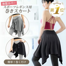 【LINE追加で5%OFF】 ヒップスカーフ ヨガ ベリーダンス ヒップカバー スカート 巻きスカート スポーツ 腰巻き 腰巻き風 おしりが隠れる お腹 腰 体型カバー ヒップスカート ダンス