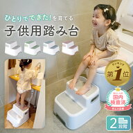 1位受賞 【期間限定300円OFFクーポン】【保育士監修】 トイトレ 踏み台 子供 洗面所 2段 キッチン トイレ…