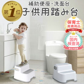 1位受賞【LINE追加で5%OFF】 トイトレ 踏み台 子供 洗面所 2段 キッチン トイレ 子ども キッズ ステップ 幅広 大人 踏み台昇降 補助便座 セット 洗面台 手洗い 滑り止め