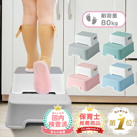 【LINE追加で5%OFF】 踏み台 子供 子ども トイレ ステップ 洗面所 2段 キッズステップ ライブ 子供用踏み台 ステップ台 子供踏み台 トイレ踏み台 子供用 洗面台 キッズ 台 こども 軽い