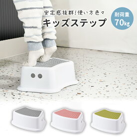 踏み台 子ども トイレ ステップ 手洗い 洗面台 脚立 子供 キッズ キッズステップ 1段 70kgまでOK 踏み台昇降 こども おしゃれ ステップ台