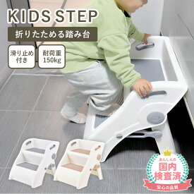 【LINE追加で5%OFF】 踏み台 子供 折りたたみ 2段 キッズステップ トイレ 子ども トイレ踏み台 ステップ 洗面所 トイレステップ 台 こども 30cm ステップ台 手洗い ステップ台 子ども用ステップ 補助便座 トイトレ