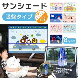 限定30％OFF【更にLINE追加で5%OFF】 サンシェード 車 サイド 赤ちゃん キャラクター 子供 車内 チャイルドシート 後部座席 窓 目隠し 日除け 車カーテン おしゃれ 可愛い 紫外線対策 吸盤