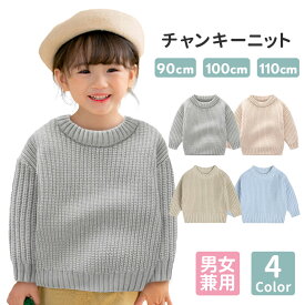 【LINE追加で5%OFF】 セーター ニット キッズ 子供服 女の子 男の子 保育園 幼稚園 ベビー 赤ちゃん トップス 洗える ギフト 90 100 110 ユニセックス 秋 冬 カジュアル おしゃれ かわいい